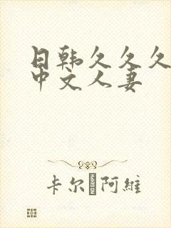 日韩久久久久久中文人妻