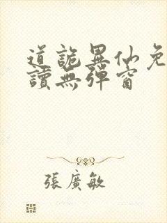 道诡异仙免费阅读无弹窗