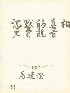 沉默的真相高清免费观看