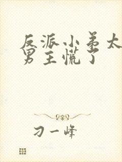 反派小弟太逆天男主慌了