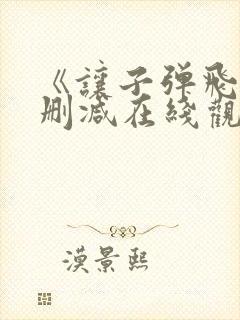 《让子弹飞》无删减在线观看