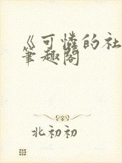 《可怜的社畜》笔趣阁封面