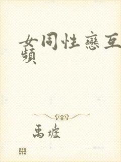 女同性恋互舔视频