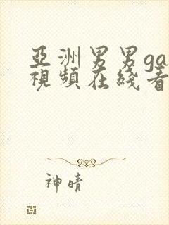 亚洲男男gay视频在线看