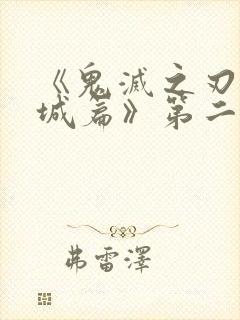 《鬼灭之刃无限城篇》第二部