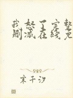 我怒了完整版未删减在线免费观看