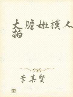 大胆嫩模人体棚拍