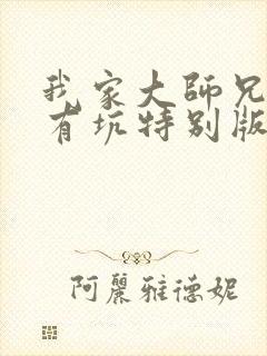 我家大师兄脑子有坑特别版动漫免费