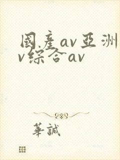 国产av亚洲av综合av