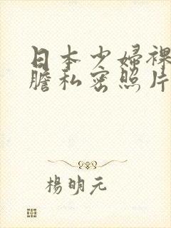 日本少妇裸体大胆私密照片封面