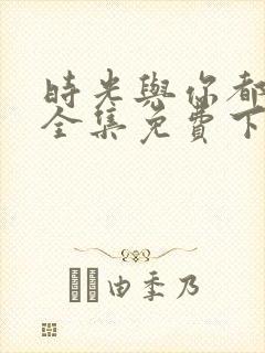 时光与你都很甜全集免费下载