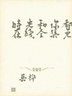 时光和你都很甜在线全集免费观看电视剧封面