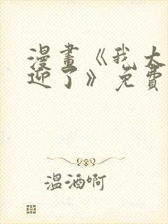 漫画《我太受欢迎了》免费阅读