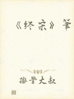 《终宋》笔趣阁