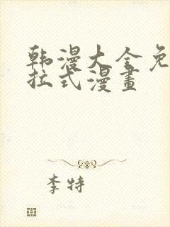 韩漫大全免费下拉式漫画