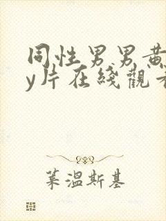 同性男男黄gay片在线观看