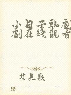 小日子韩剧电视剧在线观看全集免费封面