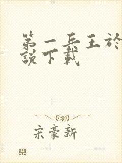 第一兵王于枫小说下载