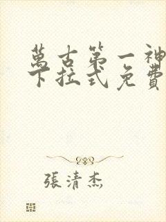 万古第一神漫画下拉式免费