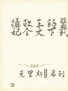 摄政王的医品狂妃全文下载封面