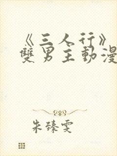 《三人行》韩漫双男主动漫