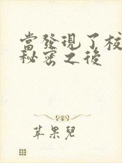 当发现了校霸的秘密之后