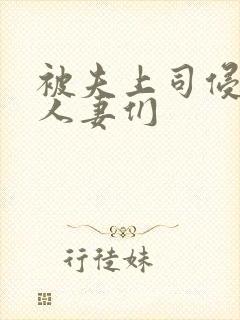 被夫上司侵犯的人妻们