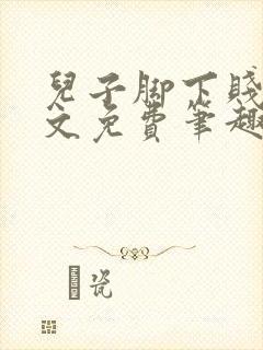 儿子脚下贱狗全文免费笔趣阁小说封面