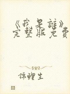 《我是谁》高清完整版免费观看封面