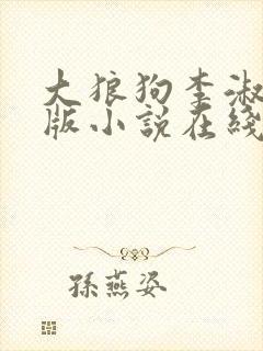 大狼狗李淑敏正版小说在线阅读