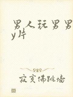 男人玩男男gay片封面