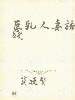 巨乳人妻诱惑在线