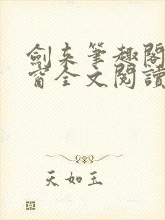 剑来笔趣阁无弹窗全文阅读封面