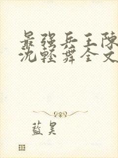 最强兵王陈六何沈轻舞全文免费阅读