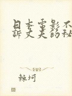 日本电影不能告诉丈夫的秘密