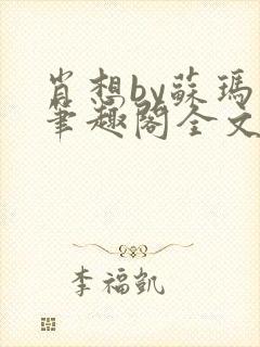 肖想by苏玛丽笔趣阁全文阅读