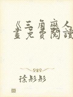 《三角恋人》漫画免费阅读