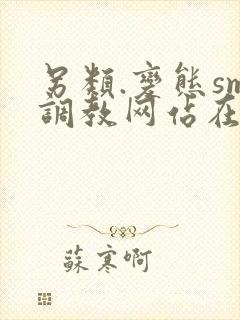 另类.变态sm调教网站在线观看