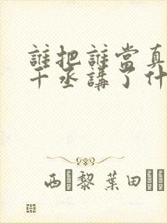 谁把谁当真 水千丞讲了什么封面