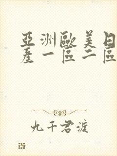 亚洲欧美日韩国产一区二区三区在线