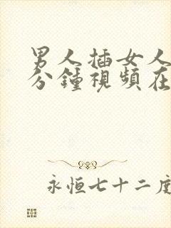 男人插女人30分钟视频在线观看