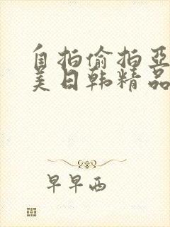 自拍偷拍亚洲欧美日韩精品