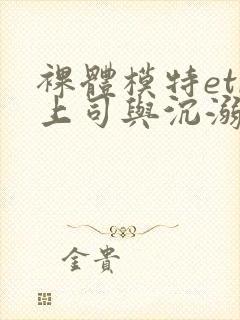 裸体模特etr上司与沉溺于羞耻妻网站