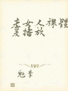 老女人裸体性做爰播放