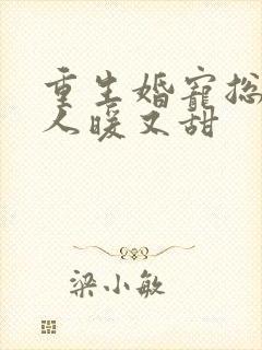 重生婚宠总裁夫人暖又甜封面