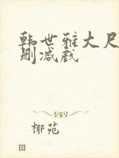 韩世雅大尺度未删减戏封面