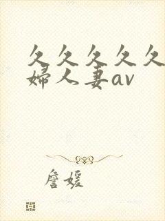 久久久久久老熟妇人妻av封面