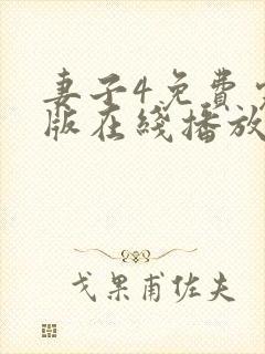 妻子4免费完整版在线播放电视剧