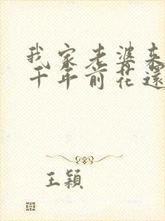 我家老婆来自一千年前花还没开封面