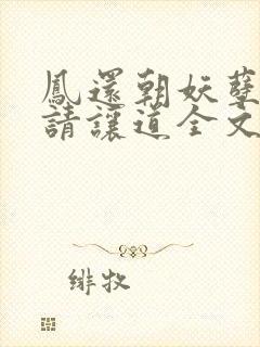 凤还朝妖孽王爷请让道全文免费